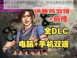 侠客风云传前传隐元阁商品大全：探寻出售物品与隐元阁门人踪迹揭秘