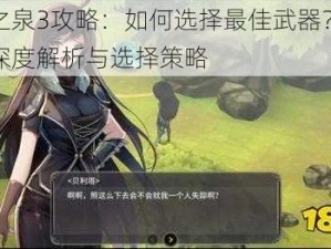 魔女之泉3攻略：如何选择最佳武器？三把武器深度解析与选择策略