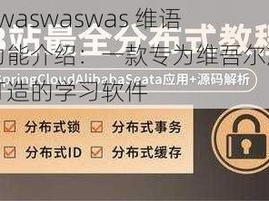 xaxwaswaswas 维语的功能介绍：一款专为维吾尔族同胞打造的学习软件