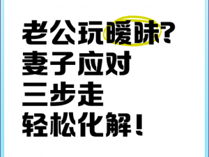 老婆当着老公面跟别人暧昧怎么办【老婆当着老公面跟别人暧昧，老公该如何应对？】