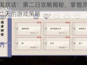 原神百鬼戏话：第二日攻略揭秘，掌握原神百鬼戏话第二天的游戏策略