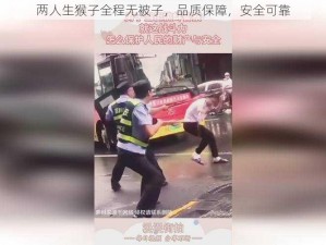 两人生猴子全程无被子，品质保障，安全可靠