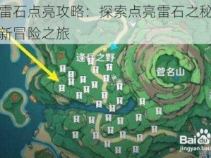 原神雷石点亮攻略：探索点亮雷石之秘，解锁全新冒险之旅