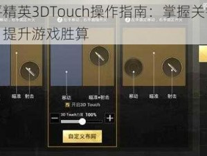 和平精英3DTouch操作指南：掌握关键技巧，提升游戏胜算