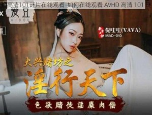 AVHD高清101谜片在线观看-如何在线观看 AVHD 高清 101 谜片？