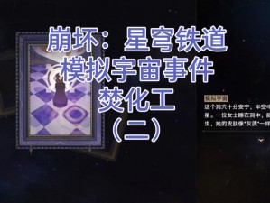 崩坏星穹铁道焚化工选择攻略：专业解读与最优路径探索