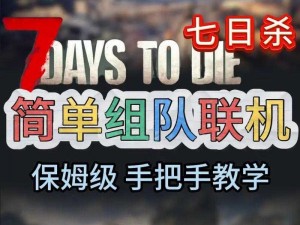 《七日杀新手入门指南：生存技巧注意事项与游戏策略详解》