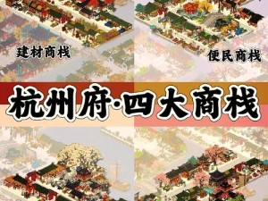 江南百景图商栈攻略大全：玩转商栈玩法，策略解析与实战指南