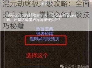 混元劫终极升级攻略：全面提升战力，掌握必备升级技巧秘籍