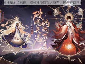 阴阳师友人帐神秘地点揭晓：探寻神秘符咒之所在，揭示奇幻世界的秘密之门