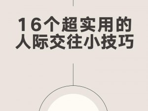 二十四种交往技巧视频【二十四种交往技巧视频：教你轻松应对各种社交场合】