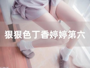 色九月婷婷【探索色九月婷婷背后的真相】