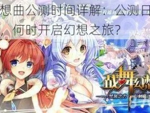 战舞幻想曲公测时间详解：公测日期预测与解析，何时开启幻想之旅？