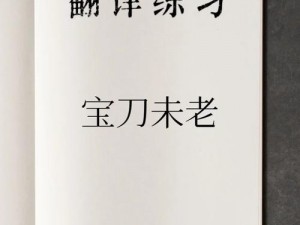 老当益壮宝刀未老第十六章背景故事续写