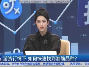 ABC年龄确定大驾光临韩—韩媒：ABC 年龄确定大驾光临