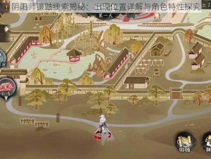 阴阳师镰鼬线索揭秘：出现位置详解与角色特性探究