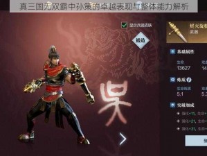 真三国无双霸中孙策的卓越表现与整体能力解析