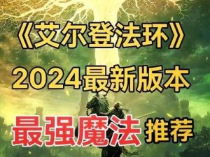 艾尔登法环法师前期装备精选指南：顶级法师装备推荐与获取攻略