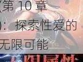 陪读房内的性事(第 10 章)：探索性爱的无限可能