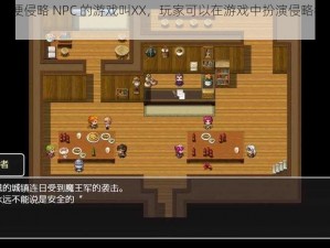 一款可以随便侵略 NPC 的游戏叫XX，玩家可以在游戏中扮演侵略者，攻打 NPC 的领地