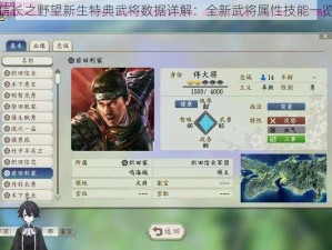 信长之野望新生特典武将数据详解：全新武将属性技能一览