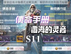 使命召唤冲锋模式攻略宝典：解锁终极胜利技巧秘籍