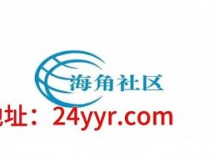 海角社区成人免费网站【海角社区成人免费网站，真的有那么好吗？】