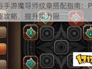 龙之谷手游魔导师纹章搭配指南：PK与刷图双重攻略，提升实力限