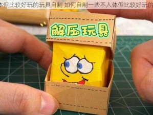 不入体但比较好玩的玩具自制 如何自制一些不入体但比较好玩的玩具？