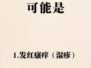 下边痒还一直湿漉漉的,下边痒还一直湿漉漉的，是怎么回事？