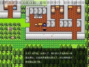 重装机兵妮娜版攻略详解：掌握游戏技巧，轻松玩转游戏全程