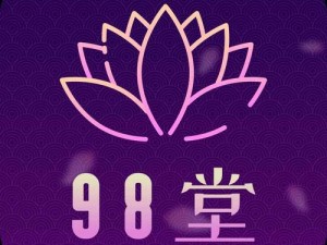 用花色 98 堂创建全新的网络世界