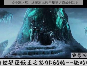 《众妖之怒：场景副本欣赏集锦之巅峰对决》