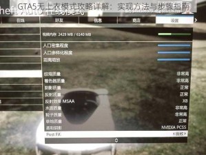 GTA5无上衣模式攻略详解：实现方法与步骤指南