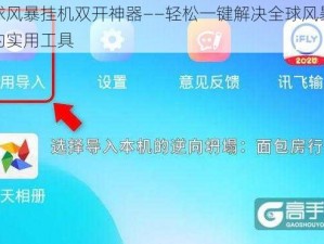 全球风暴挂机双开神器——轻松一键解决全球风暴难题的实用工具