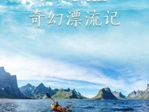 奇幻漂流之旅：跨越时空的神秘探险