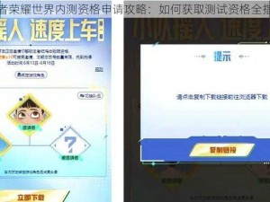 王者荣耀世界内测资格申请攻略：如何获取测试资格全指南