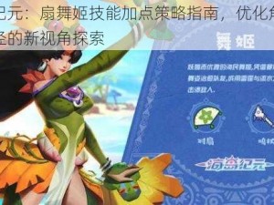 海岛纪元：扇舞姬技能加点策略指南，优化角色发展路径的新视角探索