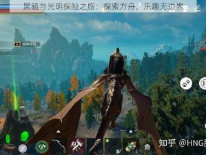 黑暗与光明探险之旅：探索方舟，乐趣无边界