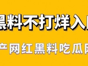 黑料不打烊肾虚十八连入口：内有猛料，胆小勿入