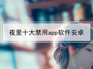 10 款夜间禁用视频 APP 入口，懂的都懂