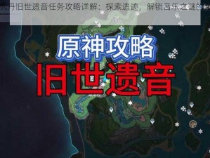 原神枫丹旧世遗音任务攻略详解：探索遗迹，解锁音乐之谜的全程指南