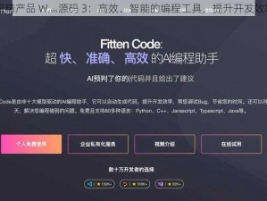 国精产品 W灬源码 3：高效、智能的编程工具，提升开发效率