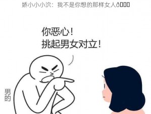 娇小小小泬：我不是你想的那样女人😒