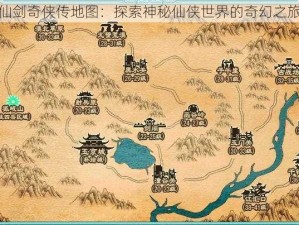 仙剑奇侠传地图：探索神秘仙侠世界的奇幻之旅