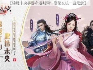 《锦绣未央手游命运判词：隐秘玄机一览无余》