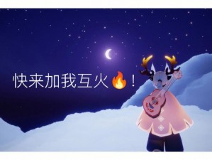 探索光遇：互火互心作用的深度解析