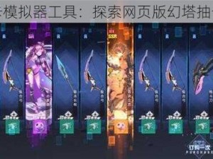 幻塔抽卡模拟器工具：探索网页版幻塔抽卡新体验