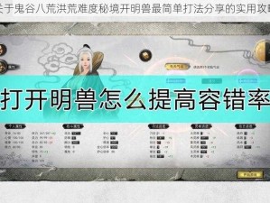 关于鬼谷八荒洪荒难度秘境开明兽最简单打法分享的实用攻略