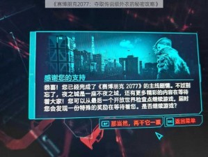 《赛博朋克2077：夺取传说级外衣的秘密攻略》